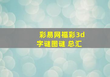 彩易网福彩3d字谜图谜 总汇